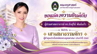 ขอแสดงความยินดีกับ ผู้ช่วยศาสตราจารย์ ดร.อังสุรีย์ พันธ์แก้ว ที่ได้รับรางวัล เสาเสมาธรรมจักร ผู้ทำคุณประโยชน์ต่อพระพุทธศาสนา ประจำปี 2569