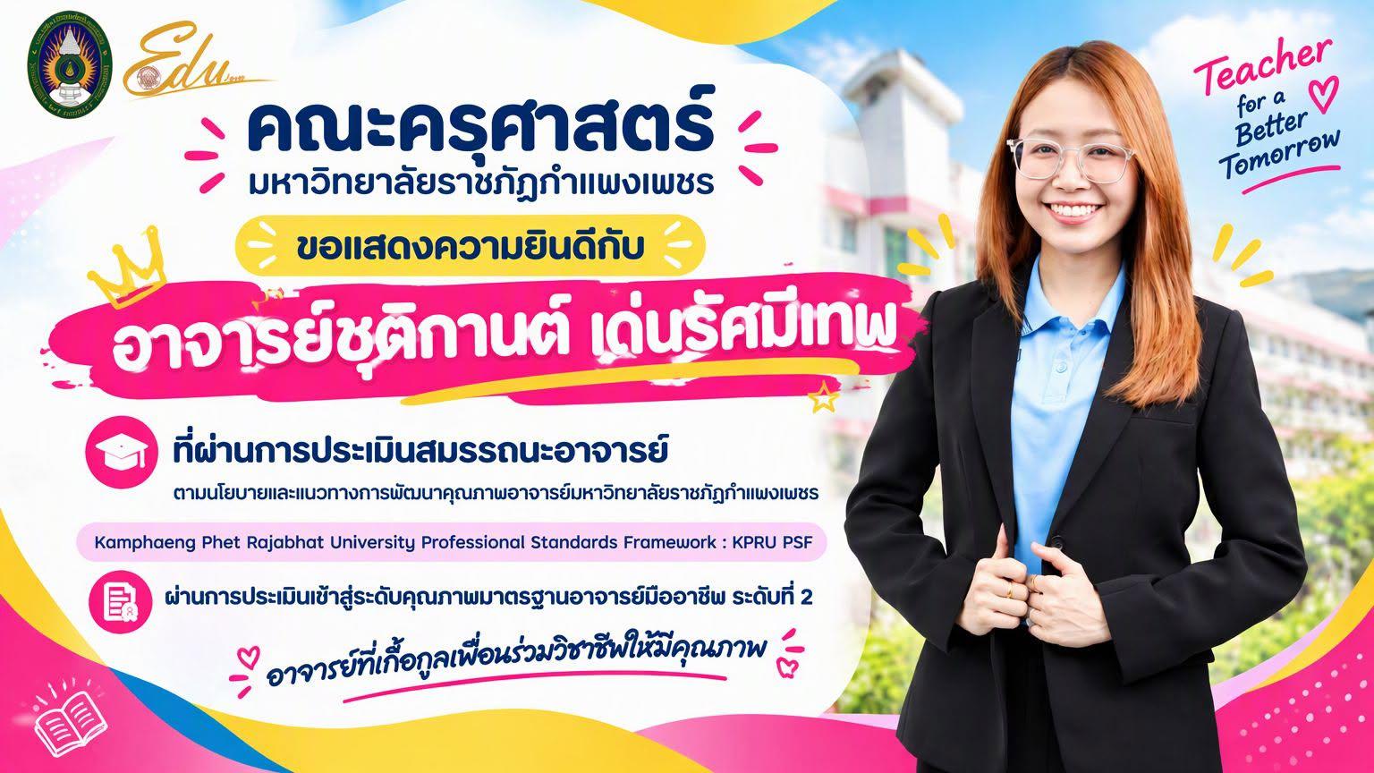 ขอแสดงความยินดีกับ อาจารย์ชุติกานต์ เด่นรัศมีเทพ ที่ผ่านการประเมินสมรรถนะอาจารย์