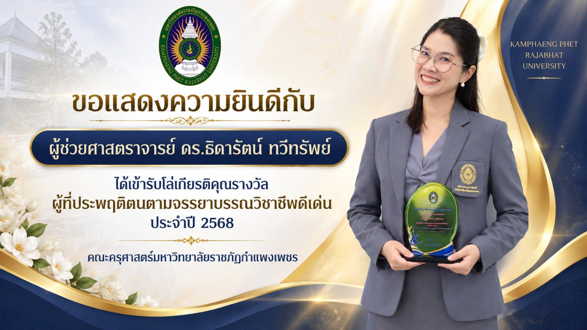 คณะครุศาสตร์มหาวิทยาลัยราชภัฏกำแพงเพชรขอแสดงความยินดีกับคณาจาย์และบุคลากรที่ได้เข้ารับโล่เกียรติคุณรางวัลผู้ที่ประพฤติตนตามจรรยาบรรณวิชาชีพดีเด่นประจำปี 2568