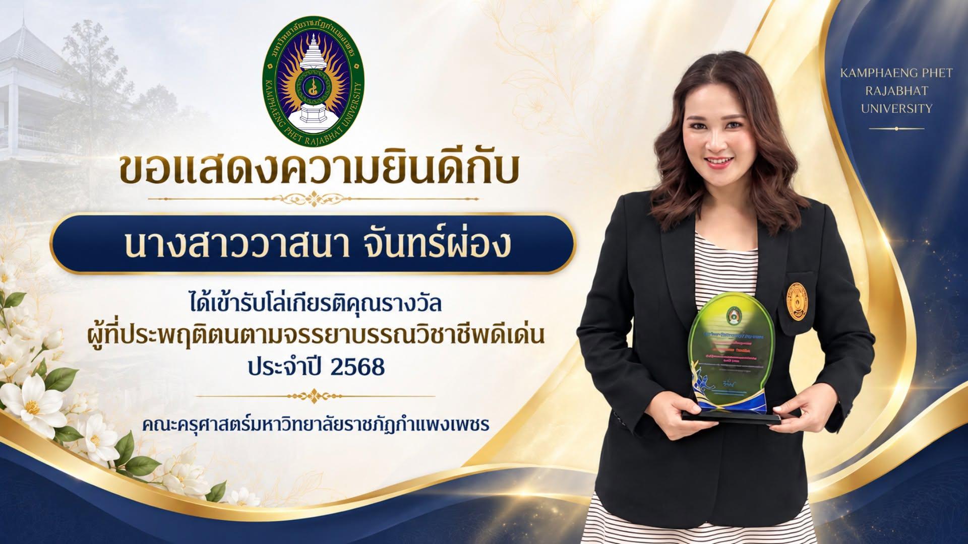 1. คณะครุศาสตร์มหาวิทยาลัยราชภัฏกำแพงเพชรขอแสดงความยินดีกับคณาจาย์และบุคลากรที่ได้เข้ารับโล่เกียรติคุณรางวัลผู้ที่ประพฤติตนตามจรรยาบรรณวิชาชีพดีเด่นประจำปี 2568