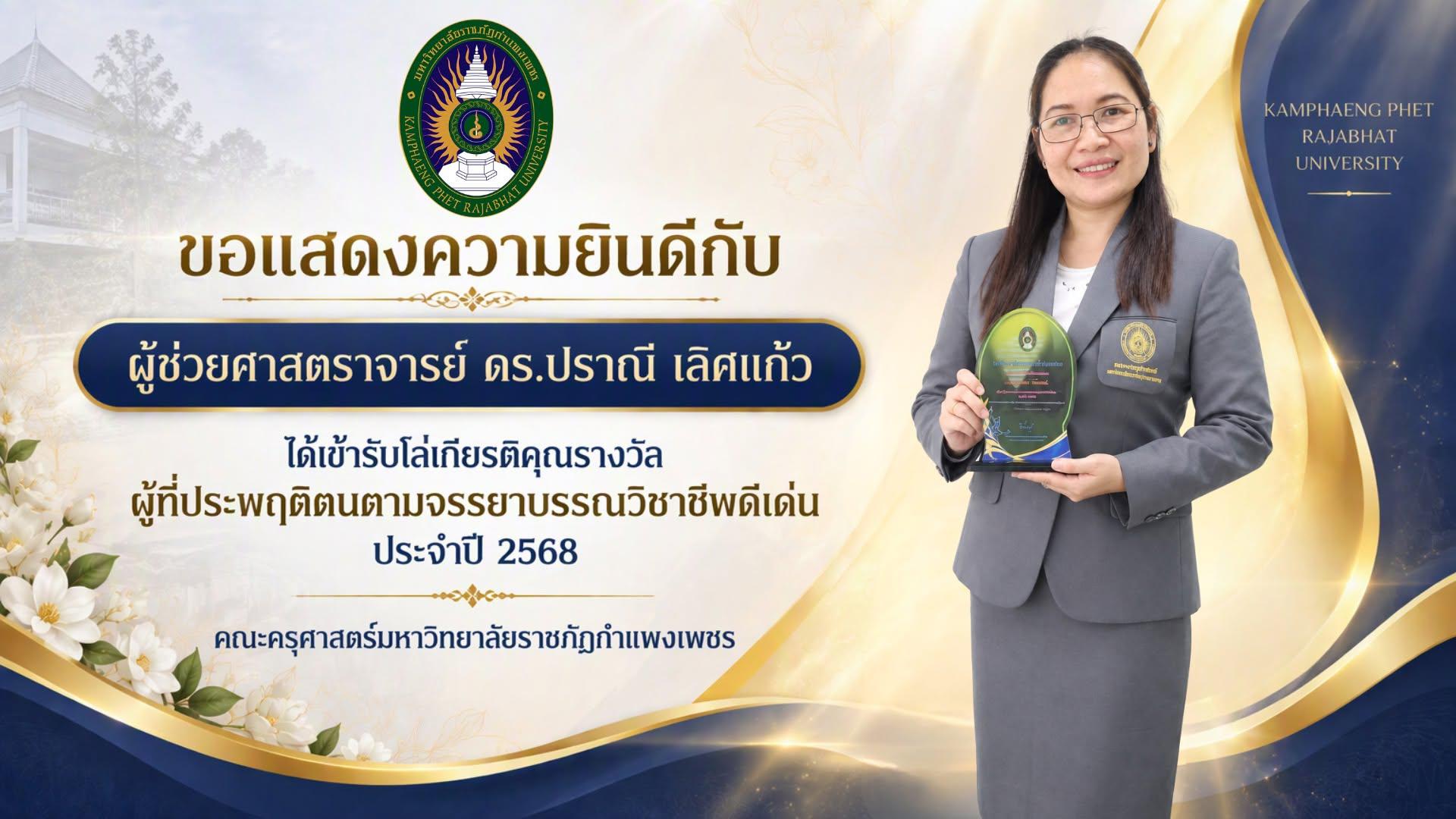 3. คณะครุศาสตร์มหาวิทยาลัยราชภัฏกำแพงเพชรขอแสดงความยินดีกับคณาจาย์และบุคลากรที่ได้เข้ารับโล่เกียรติคุณรางวัลผู้ที่ประพฤติตนตามจรรยาบรรณวิชาชีพดีเด่นประจำปี 2568