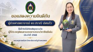 3. คณะครุศาสตร์มหาวิทยาลัยราชภัฏกำแพงเพชรขอแสดงความยินดีกับคณาจาย์และบุคลากรที่ได้เข้ารับโล่เกียรติคุณรางวัลผู้ที่ประพฤติตนตามจรรยาบรรณวิชาชีพดีเด่นประจำปี 2568