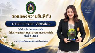 คณะครุศาสตร์มหาวิทยาลัยราชภัฏกำแพงเพชรขอแสดงความยินดีกับคณาจาย์และบุคลากรที่ได้เข้ารับโล่เกียรติคุณรางวัลผู้ที่ประพฤติตนตามจรรยาบรรณวิชาชีพดีเด่นประจำปี 2568