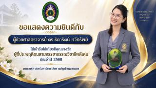 คณะครุศาสตร์มหาวิทยาลัยราชภัฏกำแพงเพชรขอแสดงความยินดีกับคณาจาย์และบุคลากรที่ได้เข้ารับโล่เกียรติคุณรางวัลผู้ที่ประพฤติตนตามจรรยาบรรณวิชาชีพดีเด่นประจำปี 2568