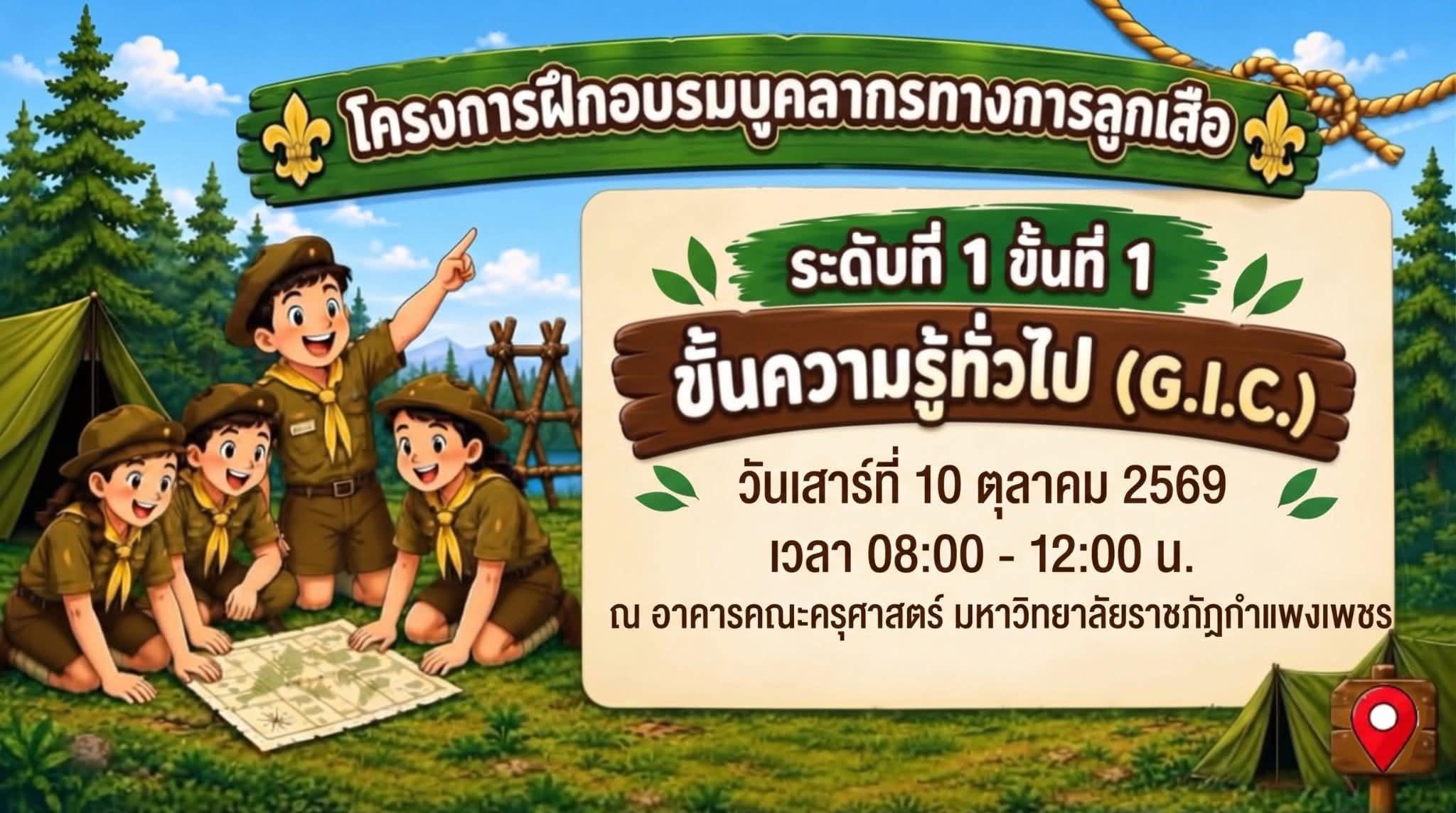 ประกาศ เรื่อง กำหนดการเข้าร่วมโครงการฝึกอบรมบุคลากรทางการลูกเสือ ระดับที่ 1 ขั้นที่ 1 ขั้นความรู้ทั่วไป (G.I.C.)