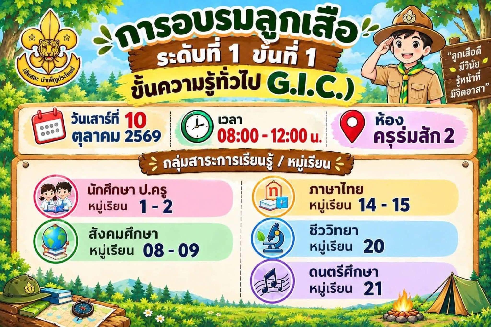 1. ประกาศ เรื่อง กำหนดการเข้าร่วมโครงการฝึกอบรมบุคลากรทางการลูกเสือ ระดับที่ 1 ขั้นที่ 1 ขั้นความรู้ทั่วไป (G.I.C.)
