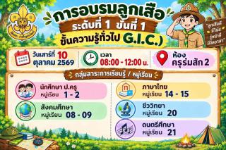 1. ประกาศ เรื่อง กำหนดการเข้าร่วมโครงการฝึกอบรมบุคลากรทางการลูกเสือ ระดับที่ 1 ขั้นที่ 1 ขั้นความรู้ทั่วไป (G.I.C.)
