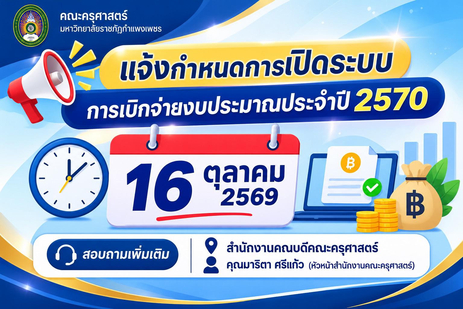 แจ้งกำหนดการเปิดระบบการเบิกจ่ยงบประมาณประจำปี 2570