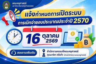 แจ้งกำหนดการเปิดระบบการเบิกจ่ยงบประมาณประจำปี 2570