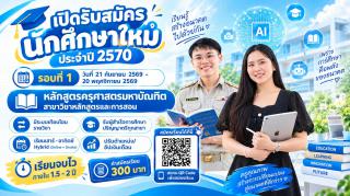 เปิดรับสมัครนักศึกษาใหม่ ระดับปริญญาโท ประจำปีการศึกษา 2570 (รอบที่ 1)  หลักสูตรครุศาสตรมหาบัณฑิต สาขาวิชาหลักสูตรและการสอน