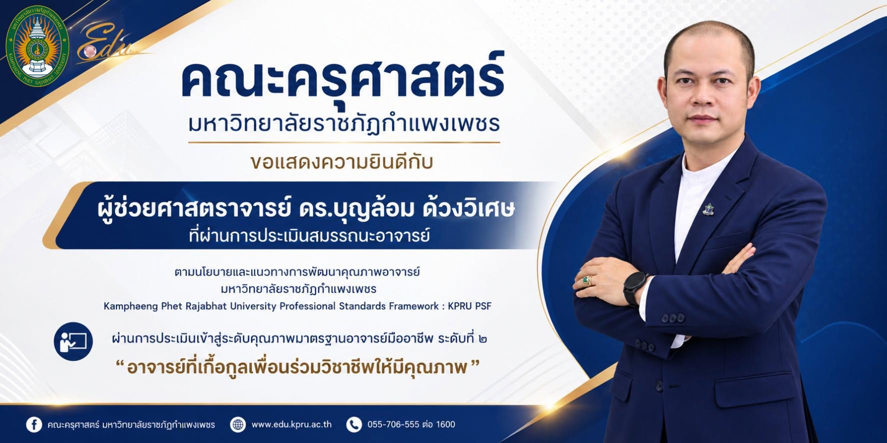 คณะครุศาสตร์ ขอแสดงความยินดีกับ อาจารย์ที่ผ่านการประเมินสมรรถนะอาจารย์ ตามนโยบายและแนวทางการพัฒนาคุณภาพอาจารย์ มหาวิทยาลัยราชภัฏกำแพงเพชร (Kamphaeng Phet Rajabhat University Professional Standards Framework : KPRU PSF)