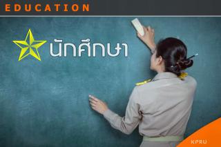 ทดสอบดาวเด่นนักศึกษา
