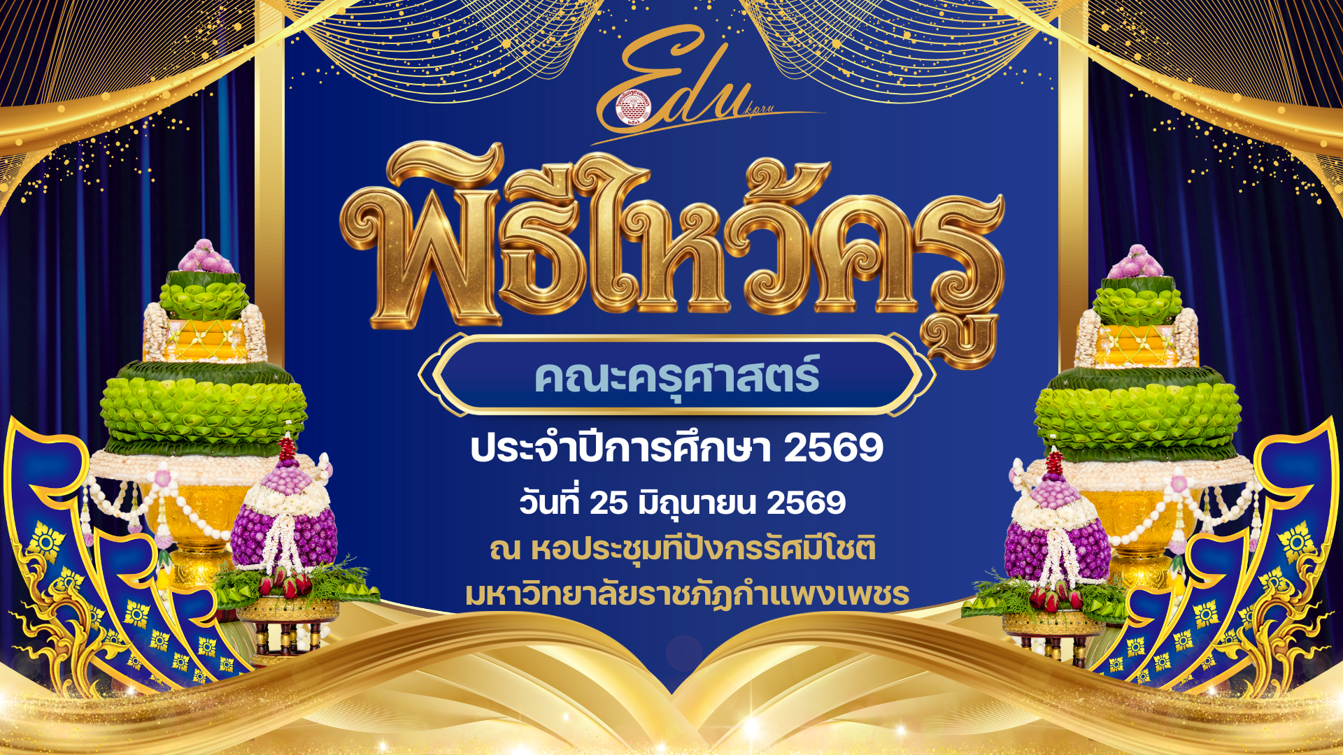 วันที่ 25 มิถุนายน 2569 คณะครุศาสตร์จัดกิจกรรม "พิธีไหว้ครู" ประจำปีการศึกษา 2569