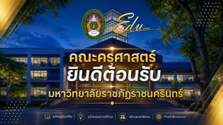 คณะครุศาสตร์ ยินดีต้อนรับ มหาวิทยาลัยราชภัฏราชนครินทร์ที่มาศึกษาดูงาน