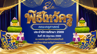 วันที่ 25 มิถุนายน 2569 คณะครุศาสตร์จัดกิจกรรม "พิธีไหว้ครู" ประจำปีการศึกษา 2569