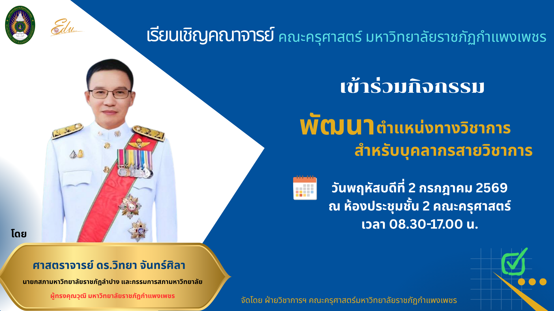 เรียนเชิญคณาจารย์คณะครุศาสตร์ เข้าร่วมกิจกรรมพัฒนาตำแหน่งทางวิชาการสำหรับบุคลากรสายวิชาการ