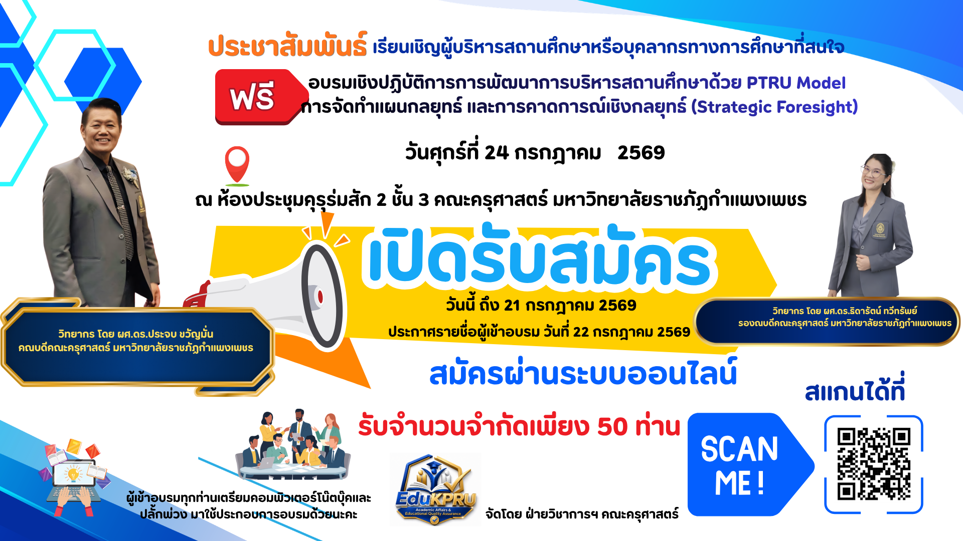 !ประชาสัมพันธ์! เรียนเชิญผู้บริหารสถานศึกษาหรือบุคลากรทางการศึกษาที่สนใจ "อบรมฟรี"