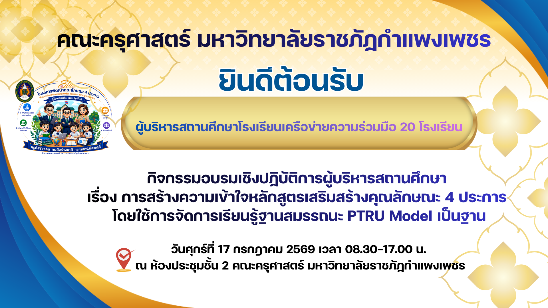 คณะครุศาสตร์ มหาวิทยาลัยราชภัฏกำแพงเพชร ยินดีต้อนรับ ผู้บริหารสถานศึกษาเครือข่ายความร่วมมือ 20 โรงเรียน