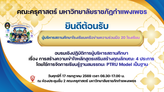 คณะครุศาสตร์ มหาวิทยาลัยราชภัฏกำแพงเพชร ยินดีต้อนรับ ผู้บริหารสถานศึกษาเครือข่ายความร่วมมือ 20 โรงเรียน