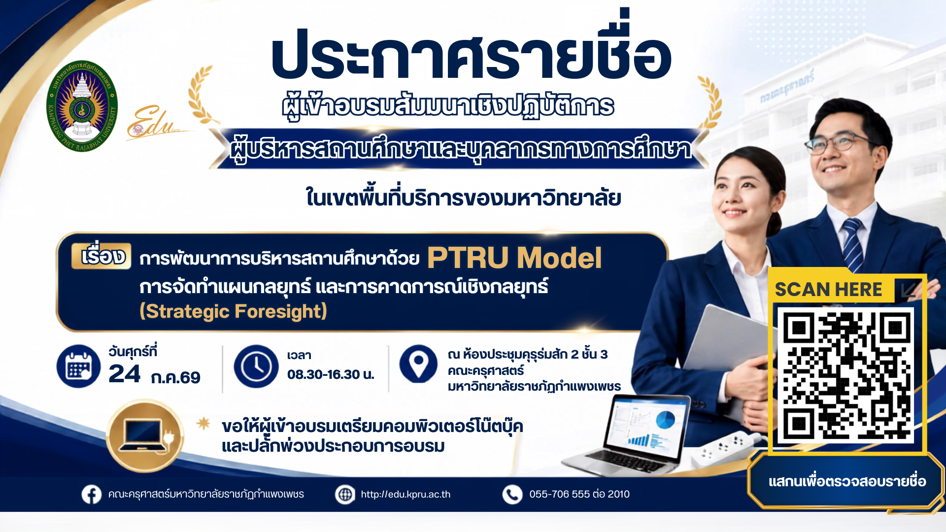 ประกาศรายชื่อผู้เข้าอบรมสัมมนาเชิงปฏิบัติการผู้บริหารสถานศึกษาและบุคลากรทางการศึกษาในเขตพื้นบริการของมหาวิทยาลัย