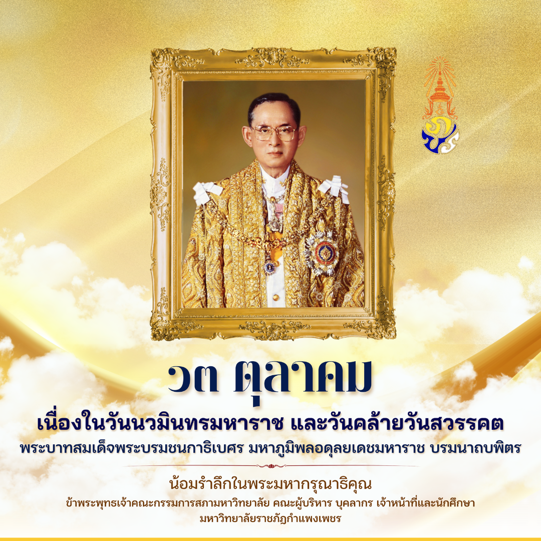 ๑๓ ตุลาคม เนื่องในวันนวมินทรมหาราช และคล้ายวันสวรรคต พระบาทสมเด็จพระบรมชนกาธิเบศ มหาภูมิพลอดุลยเดชมหาราช บรมนาถบพิตร
