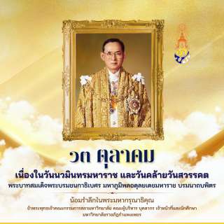 ๑๓ ตุลาคม เนื่องในวันนวมินทรมหาราช และคล้ายวันสวรรคต พระบาทสมเด็จพระบรมชนกาธิเบศ มหาภูมิพลอดุลยเดชมหาราช บรมนาถบพิตร
