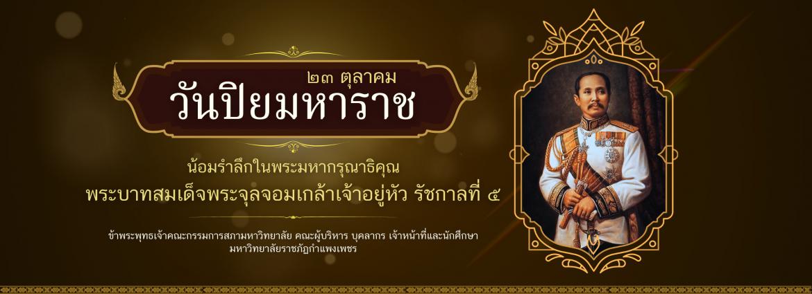 ๒๓ ตุลาคม วันปิยมหาราช น้อมรำลึกในพระมหากรุณาธิคุณ พระบาทสมเด็จพระจุลจอมเกล้าเจ้าอยู่หัว รัชกาลที่ ๕