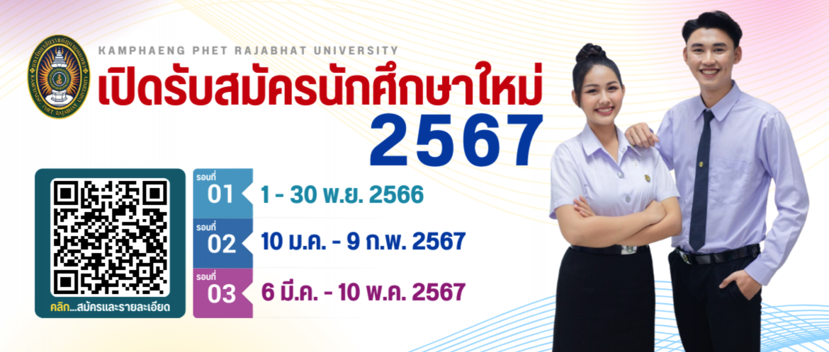 รับสมัครนักศึกษาใหม่ ปีการศึกษา 2567