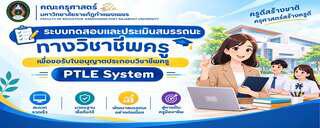 ระบบทดสอบและประเมินสมรรถนะทางวิชาชีพครูเพื่อขอรับใบอนุญาตประกอบวิชาชีพครู
