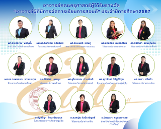 ขอแสดงความยินดีกับ ผู้ได้รับรางวัล“อาจารย์ผู้ที่มีการจัดการเรียนการสอนดี” ประจำปีการศึกษา2567