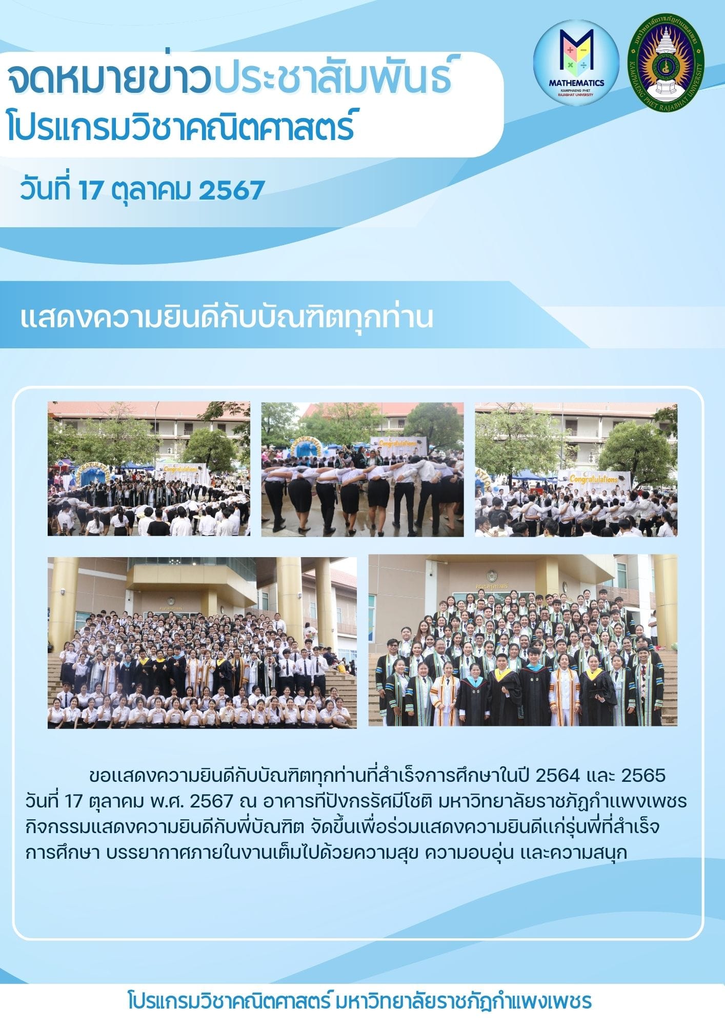 ขอแสดงความยินดีกับบัณฑิตทุกท่านที่สำเร็จการศึกษาในปีการศึกษา 2564 และ2565  วันที่ 17 ตุลาคม 2567 ณ อาคารทีปังกรรัศมีโชติ  มหาวิทยาลัยราชภัฏกำแพงเพชร