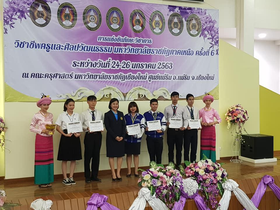 2. การแข่งขันทักษะทางวิชาการ วิชาชีพครูและศิลปวัฒนธรรม มหาวิทยาลัยราชภัฎภาคเหนือ ครั้งที่ 6 24-25 มกราคม พ.ศ.2563 ณ มหาวิทยาลัยราชภัฏเชียงใหม่ 