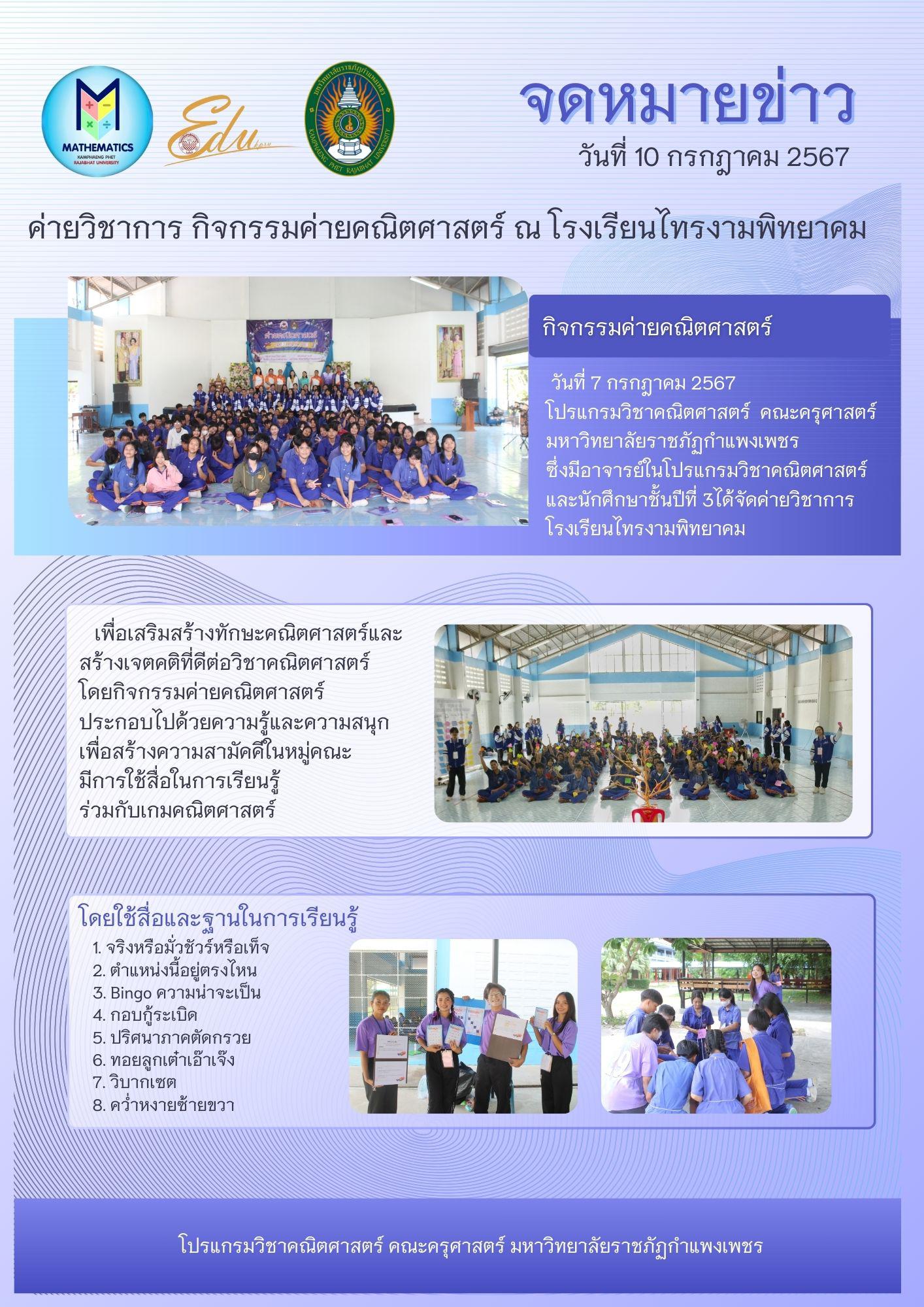 ค่ายวิชาการ กิจกรรมค่ายคณิตศาสตร์ โรงเรียนไทรงามพิทยาคม วันที่ 7 กรกฎาคม 2567 อาจารย์ในโปรแกรมวิชาคณิตศาสตร์และนักศึกษาชั้นปีที่ 3 ได้จัดกิจกรรมนี้ขึ้นเพื่อสร้างทักษะและเจตคติที่ดีต่อวิชาคณิตศาสตร์