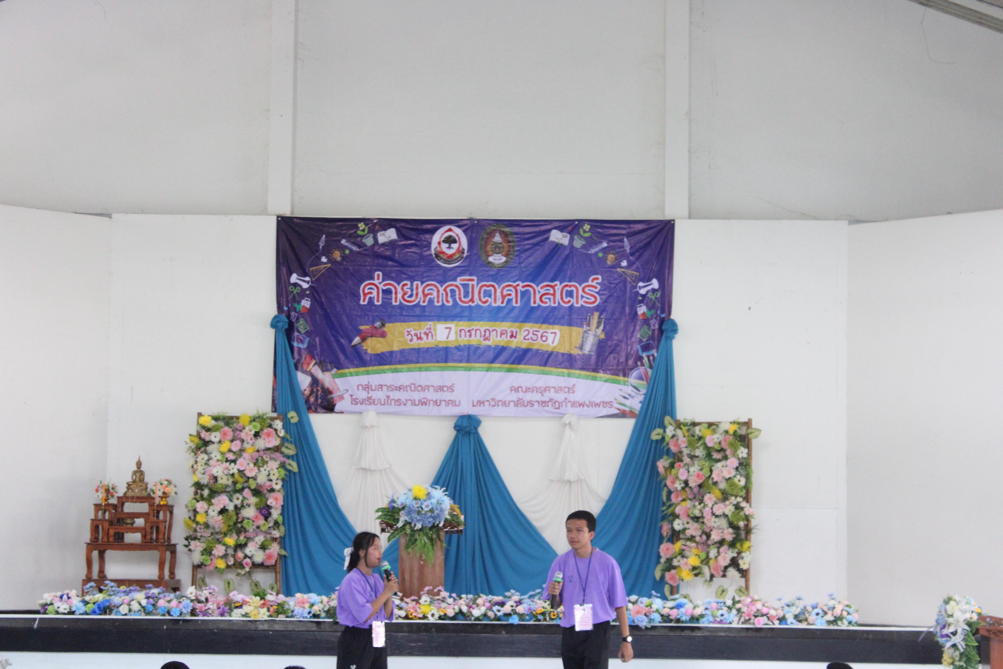 16. ค่ายวิชาการ กิจกรรมค่ายคณิตศาสตร์ โรงเรียนไทรงามพิทยาคม วันที่ 7 กรกฎาคม 2567 อาจารย์ในโปรแกรมวิชาคณิตศาสตร์และนักศึกษาชั้นปีที่ 3 ได้จัดกิจกรรมนี้ขึ้นเพื่อสร้างทักษะและเจตคติที่ดีต่อวิชาคณิตศาสตร์