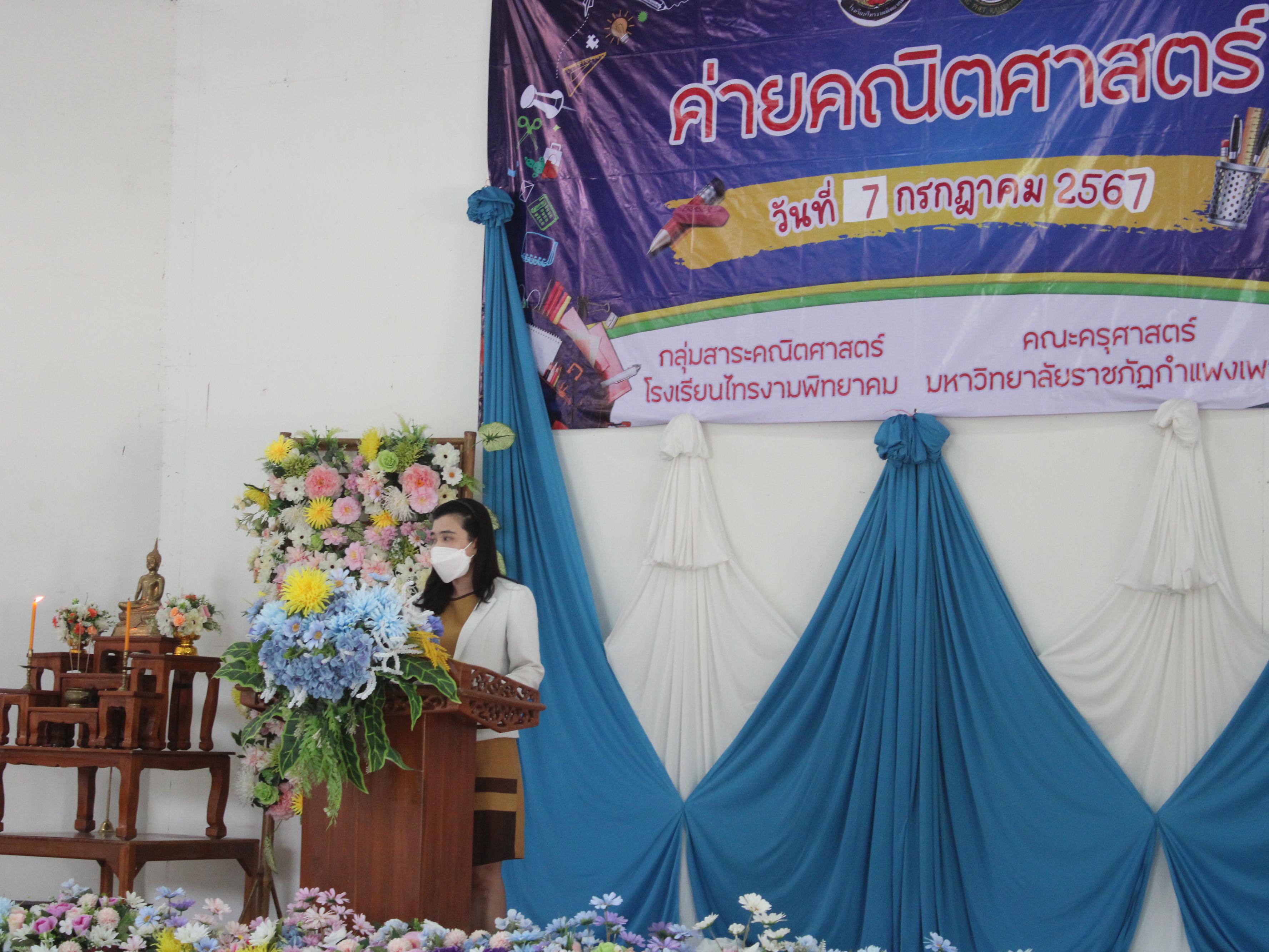27. ค่ายวิชาการ กิจกรรมค่ายคณิตศาสตร์ โรงเรียนไทรงามพิทยาคม วันที่ 7 กรกฎาคม 2567 อาจารย์ในโปรแกรมวิชาคณิตศาสตร์และนักศึกษาชั้นปีที่ 3 ได้จัดกิจกรรมนี้ขึ้นเพื่อสร้างทักษะและเจตคติที่ดีต่อวิชาคณิตศาสตร์
