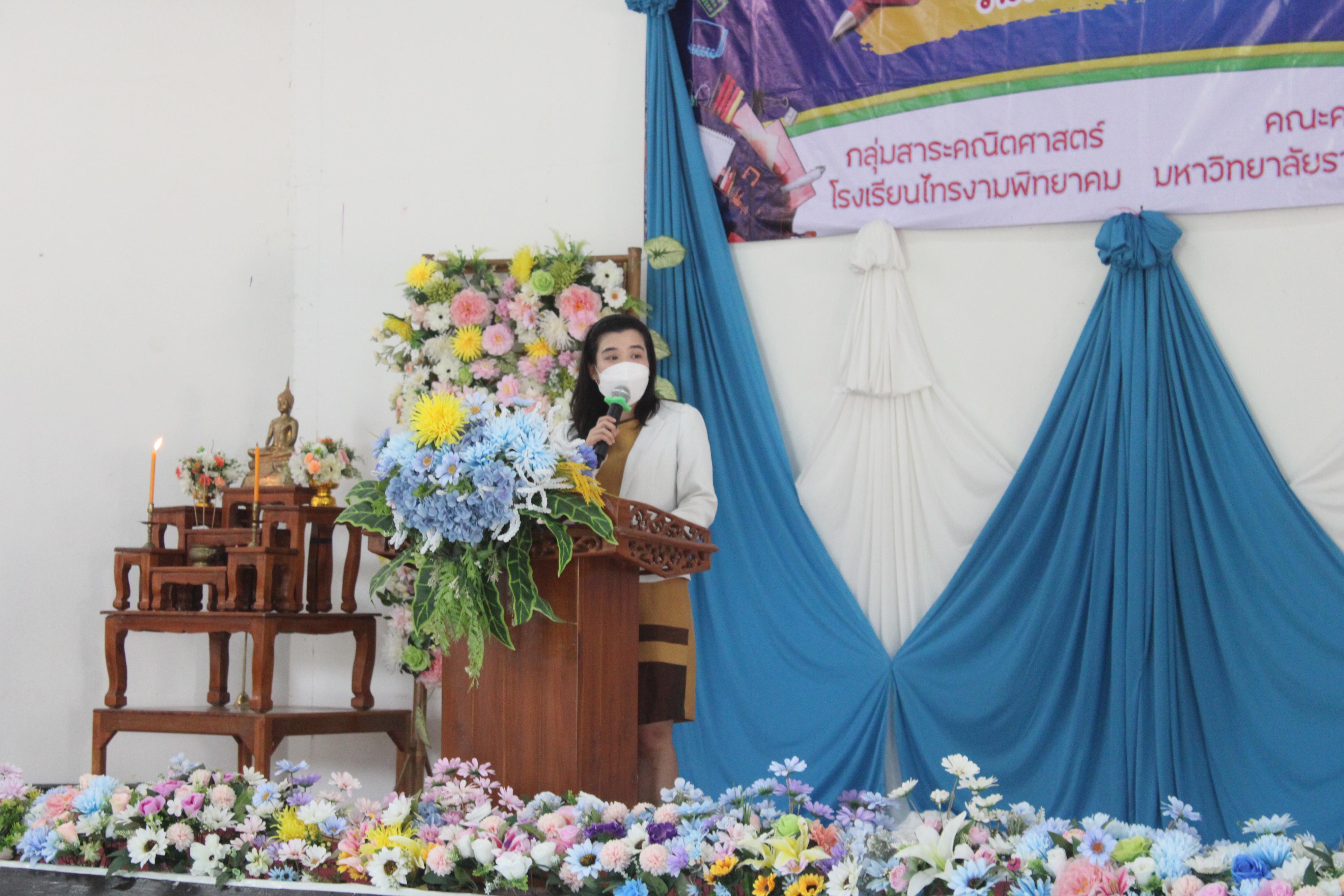 29. ค่ายวิชาการ กิจกรรมค่ายคณิตศาสตร์ โรงเรียนไทรงามพิทยาคม วันที่ 7 กรกฎาคม 2567 อาจารย์ในโปรแกรมวิชาคณิตศาสตร์และนักศึกษาชั้นปีที่ 3 ได้จัดกิจกรรมนี้ขึ้นเพื่อสร้างทักษะและเจตคติที่ดีต่อวิชาคณิตศาสตร์