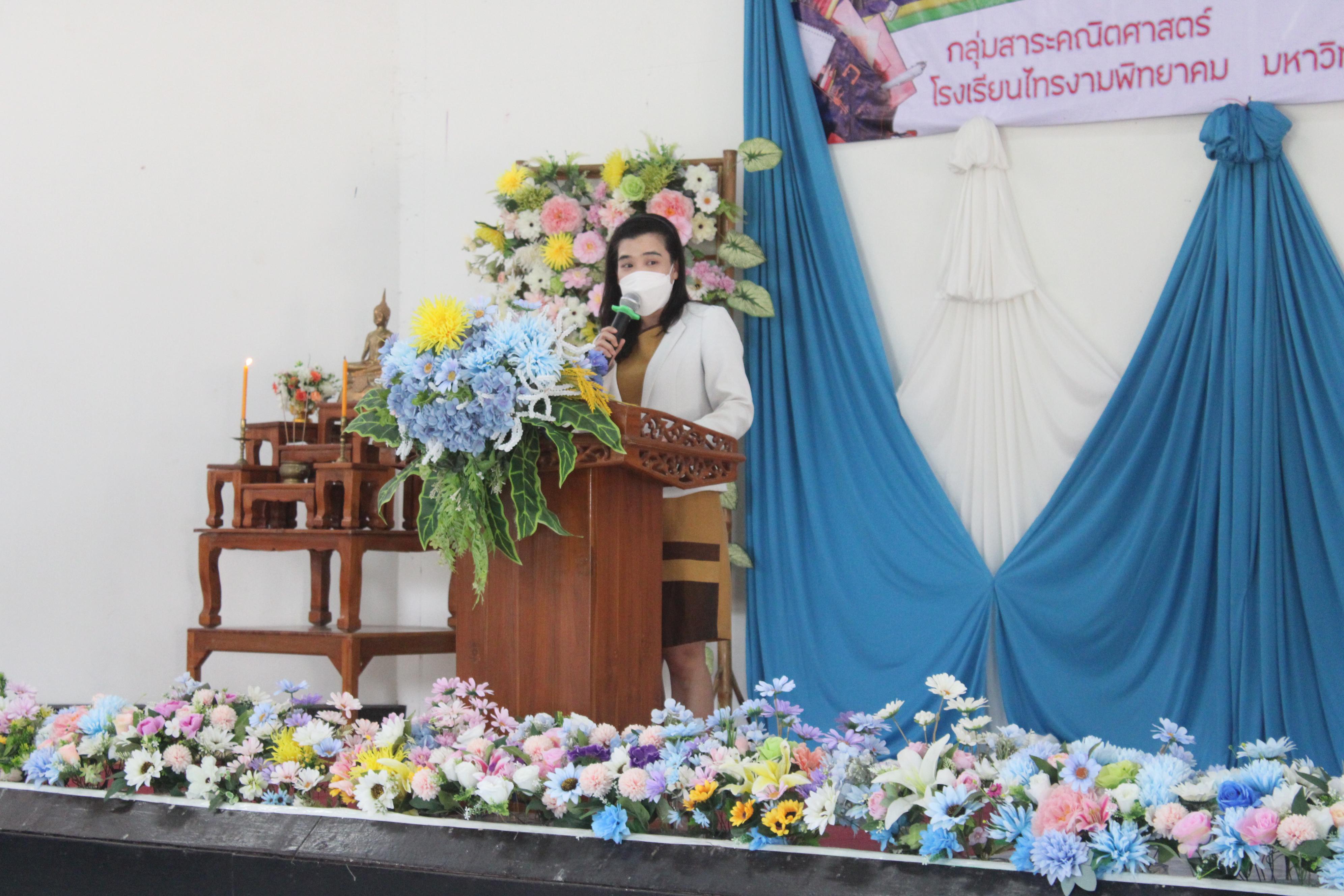 32. ค่ายวิชาการ กิจกรรมค่ายคณิตศาสตร์ โรงเรียนไทรงามพิทยาคม วันที่ 7 กรกฎาคม 2567 อาจารย์ในโปรแกรมวิชาคณิตศาสตร์และนักศึกษาชั้นปีที่ 3 ได้จัดกิจกรรมนี้ขึ้นเพื่อสร้างทักษะและเจตคติที่ดีต่อวิชาคณิตศาสตร์