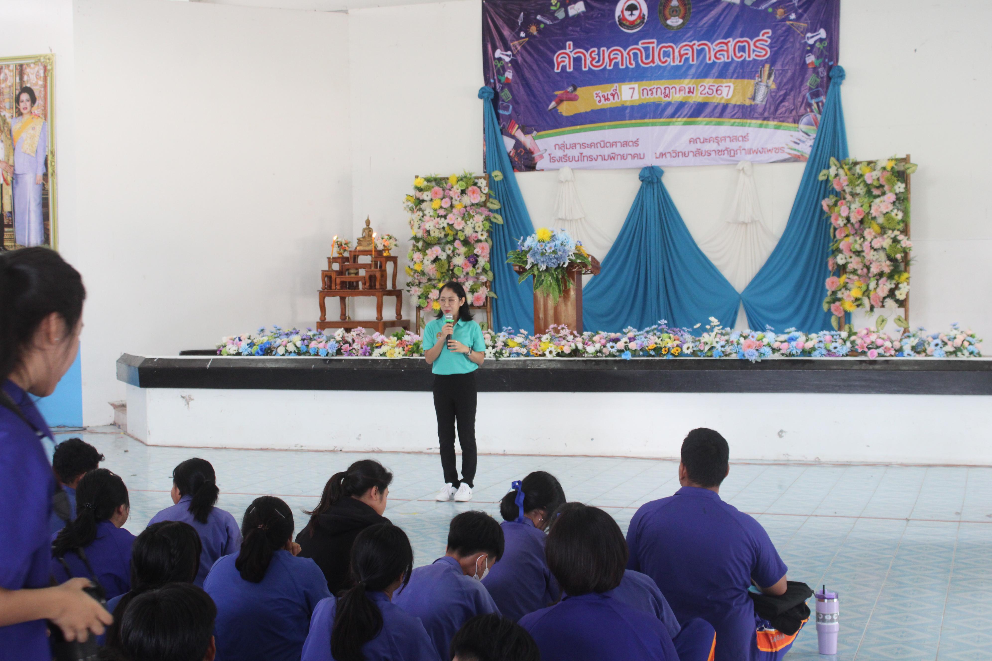 36. ค่ายวิชาการ กิจกรรมค่ายคณิตศาสตร์ โรงเรียนไทรงามพิทยาคม วันที่ 7 กรกฎาคม 2567 อาจารย์ในโปรแกรมวิชาคณิตศาสตร์และนักศึกษาชั้นปีที่ 3 ได้จัดกิจกรรมนี้ขึ้นเพื่อสร้างทักษะและเจตคติที่ดีต่อวิชาคณิตศาสตร์