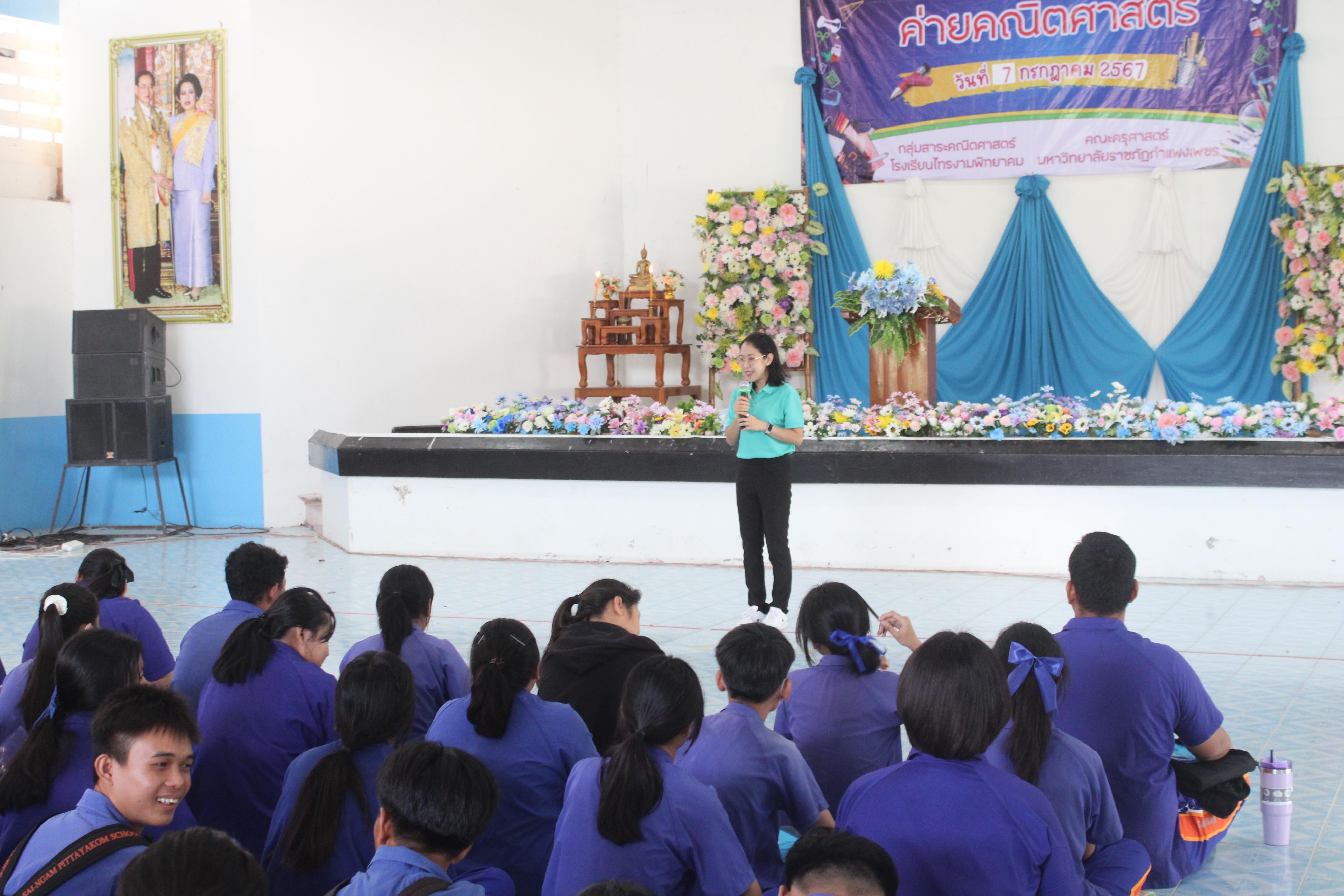 38. ค่ายวิชาการ กิจกรรมค่ายคณิตศาสตร์ โรงเรียนไทรงามพิทยาคม วันที่ 7 กรกฎาคม 2567 อาจารย์ในโปรแกรมวิชาคณิตศาสตร์และนักศึกษาชั้นปีที่ 3 ได้จัดกิจกรรมนี้ขึ้นเพื่อสร้างทักษะและเจตคติที่ดีต่อวิชาคณิตศาสตร์