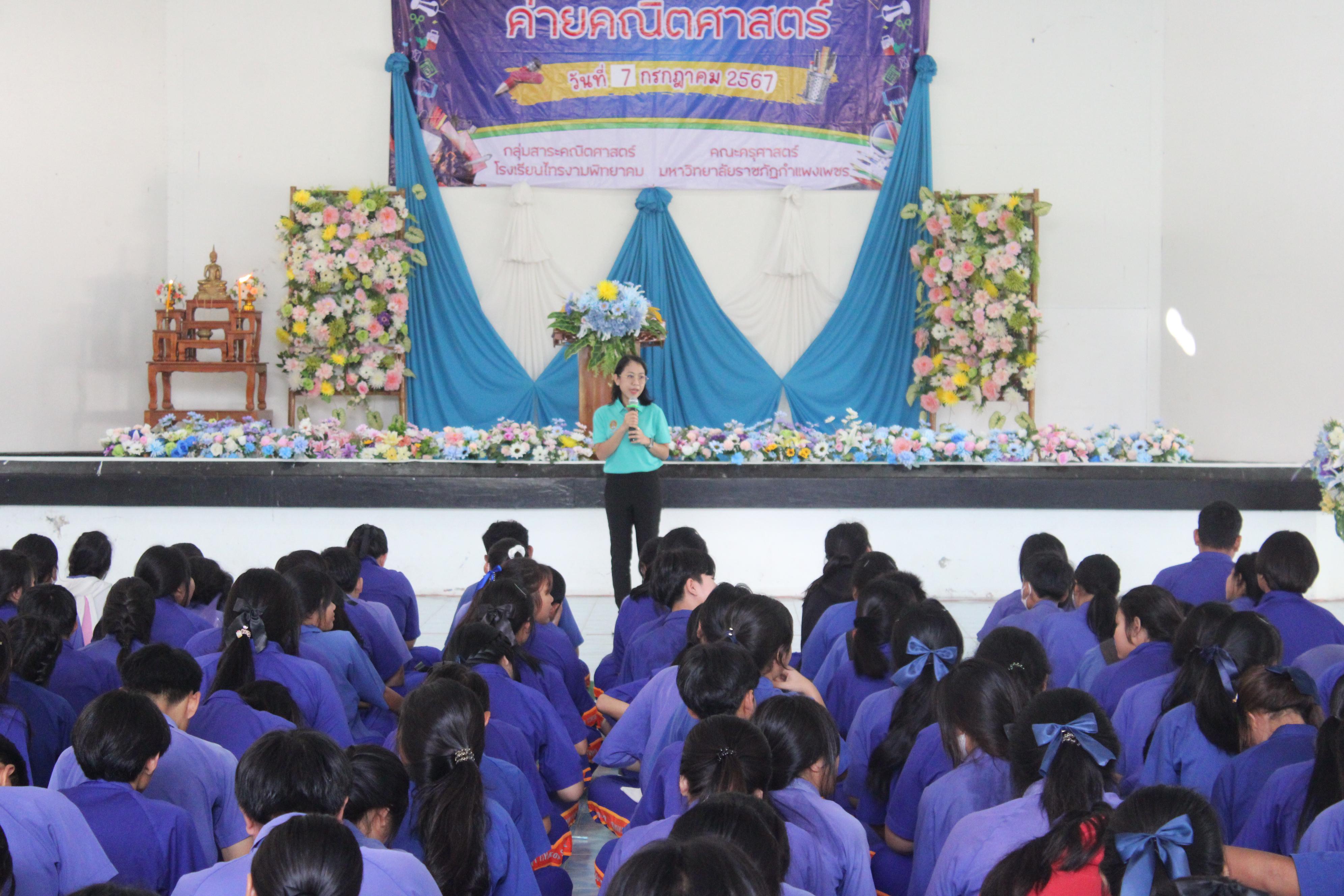 41. ค่ายวิชาการ กิจกรรมค่ายคณิตศาสตร์ โรงเรียนไทรงามพิทยาคม วันที่ 7 กรกฎาคม 2567 อาจารย์ในโปรแกรมวิชาคณิตศาสตร์และนักศึกษาชั้นปีที่ 3 ได้จัดกิจกรรมนี้ขึ้นเพื่อสร้างทักษะและเจตคติที่ดีต่อวิชาคณิตศาสตร์