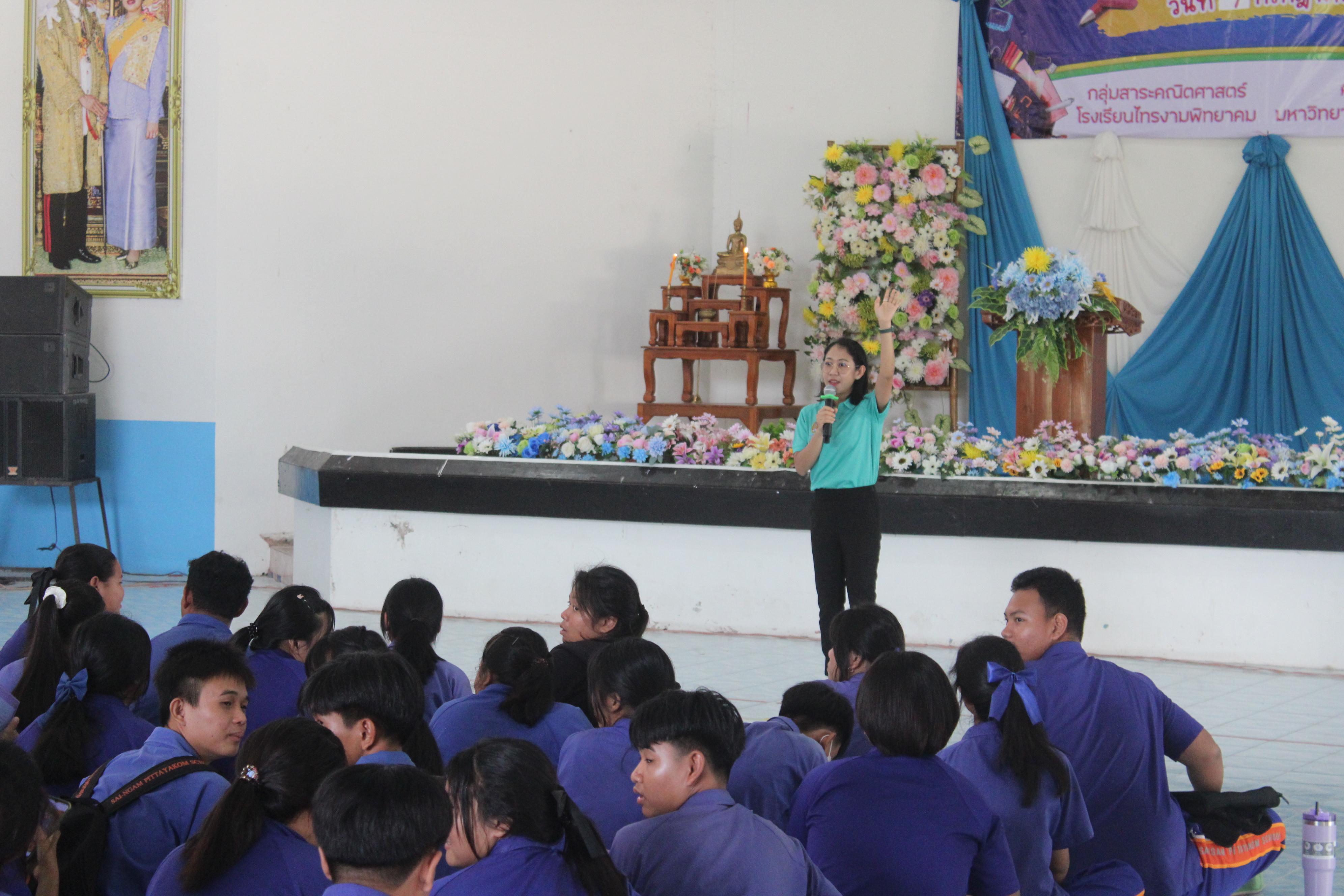 44. ค่ายวิชาการ กิจกรรมค่ายคณิตศาสตร์ โรงเรียนไทรงามพิทยาคม วันที่ 7 กรกฎาคม 2567 อาจารย์ในโปรแกรมวิชาคณิตศาสตร์และนักศึกษาชั้นปีที่ 3 ได้จัดกิจกรรมนี้ขึ้นเพื่อสร้างทักษะและเจตคติที่ดีต่อวิชาคณิตศาสตร์