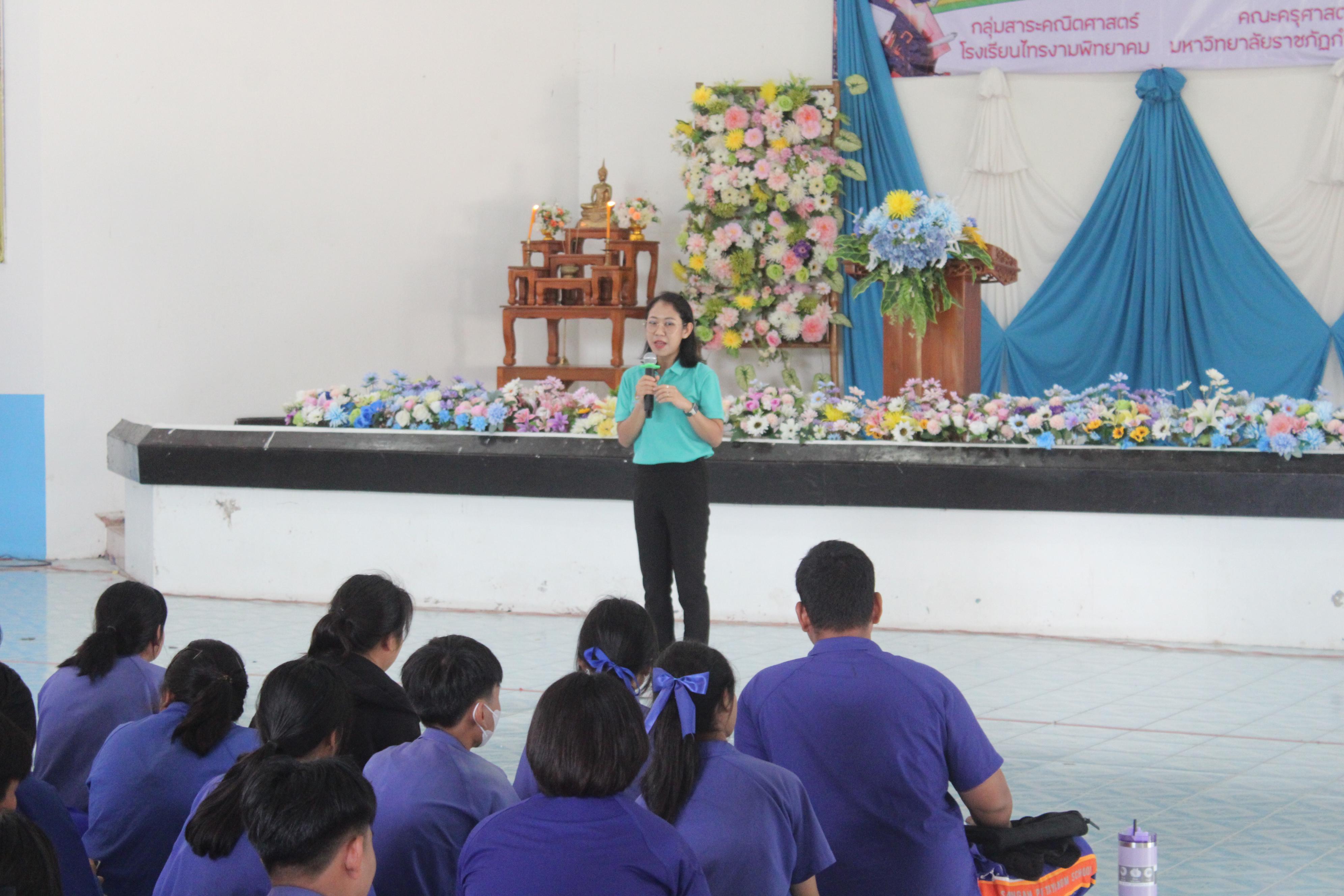 45. ค่ายวิชาการ กิจกรรมค่ายคณิตศาสตร์ โรงเรียนไทรงามพิทยาคม วันที่ 7 กรกฎาคม 2567 อาจารย์ในโปรแกรมวิชาคณิตศาสตร์และนักศึกษาชั้นปีที่ 3 ได้จัดกิจกรรมนี้ขึ้นเพื่อสร้างทักษะและเจตคติที่ดีต่อวิชาคณิตศาสตร์