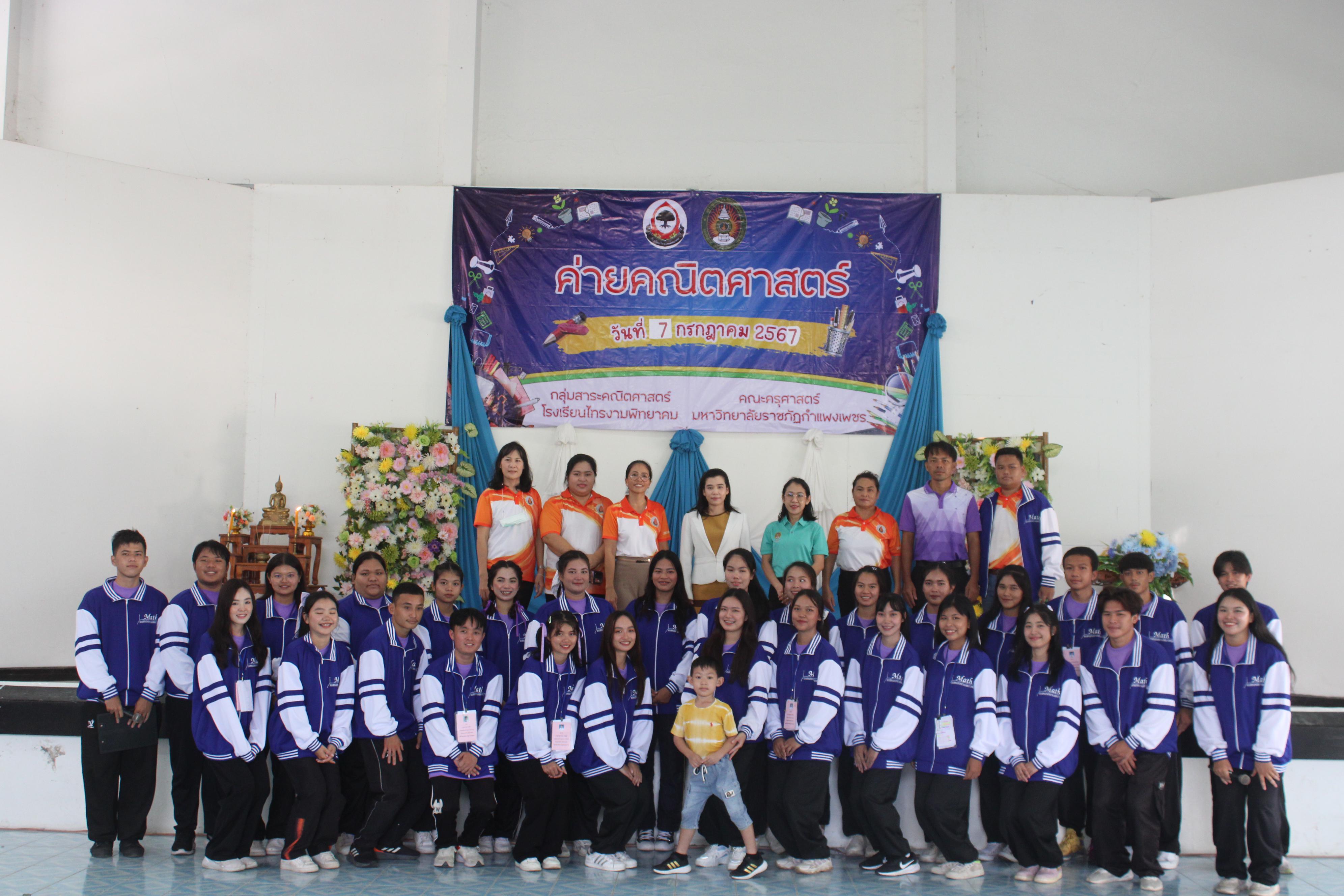 48. ค่ายวิชาการ กิจกรรมค่ายคณิตศาสตร์ โรงเรียนไทรงามพิทยาคม วันที่ 7 กรกฎาคม 2567 อาจารย์ในโปรแกรมวิชาคณิตศาสตร์และนักศึกษาชั้นปีที่ 3 ได้จัดกิจกรรมนี้ขึ้นเพื่อสร้างทักษะและเจตคติที่ดีต่อวิชาคณิตศาสตร์