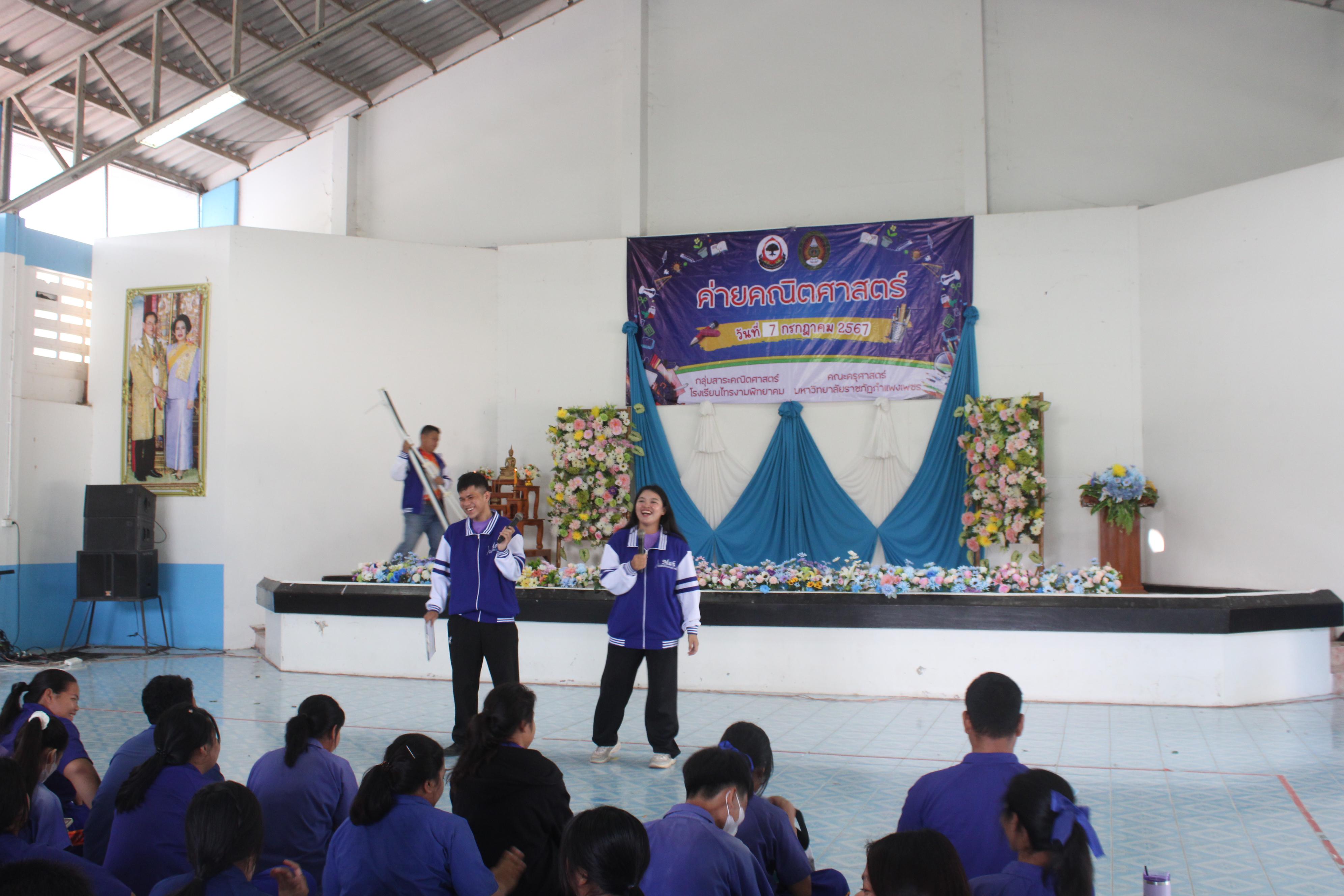 59. ค่ายวิชาการ กิจกรรมค่ายคณิตศาสตร์ โรงเรียนไทรงามพิทยาคม วันที่ 7 กรกฎาคม 2567 อาจารย์ในโปรแกรมวิชาคณิตศาสตร์และนักศึกษาชั้นปีที่ 3 ได้จัดกิจกรรมนี้ขึ้นเพื่อสร้างทักษะและเจตคติที่ดีต่อวิชาคณิตศาสตร์
