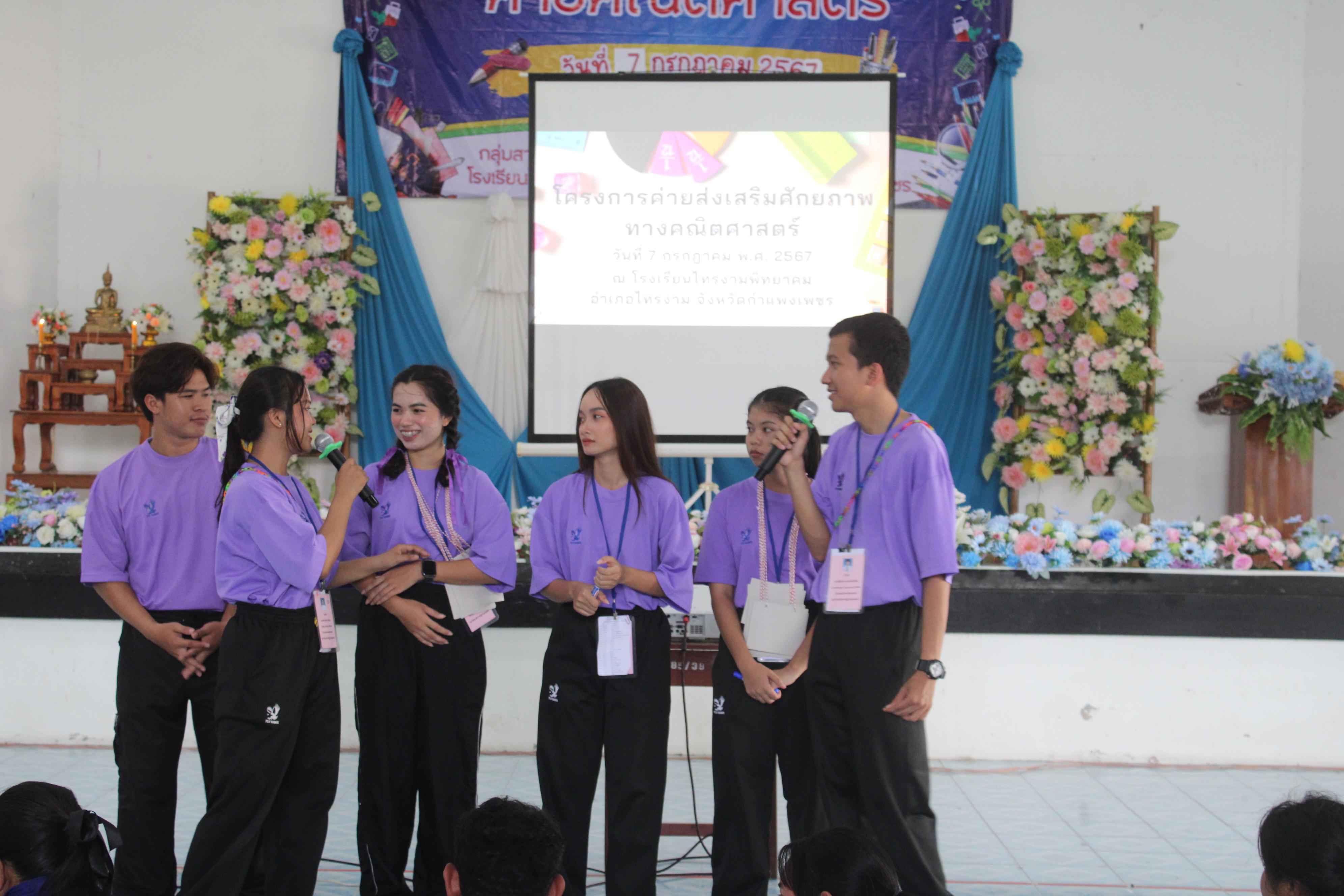 66. ค่ายวิชาการ กิจกรรมค่ายคณิตศาสตร์ โรงเรียนไทรงามพิทยาคม วันที่ 7 กรกฎาคม 2567 อาจารย์ในโปรแกรมวิชาคณิตศาสตร์และนักศึกษาชั้นปีที่ 3 ได้จัดกิจกรรมนี้ขึ้นเพื่อสร้างทักษะและเจตคติที่ดีต่อวิชาคณิตศาสตร์