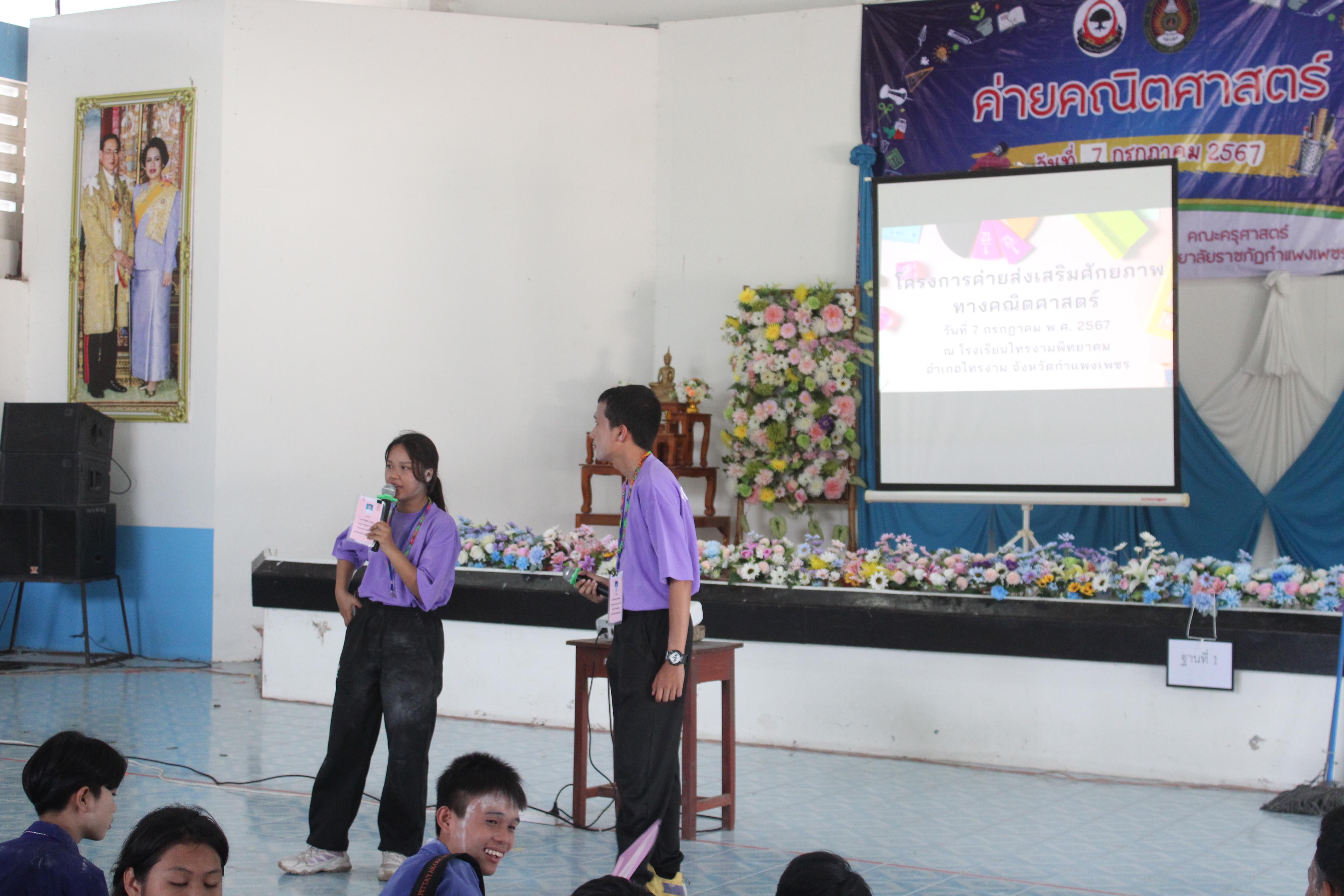 131. ค่ายวิชาการ กิจกรรมค่ายคณิตศาสตร์ โรงเรียนไทรงามพิทยาคม วันที่ 7 กรกฎาคม 2567 อาจารย์ในโปรแกรมวิชาคณิตศาสตร์และนักศึกษาชั้นปีที่ 3 ได้จัดกิจกรรมนี้ขึ้นเพื่อสร้างทักษะและเจตคติที่ดีต่อวิชาคณิตศาสตร์
