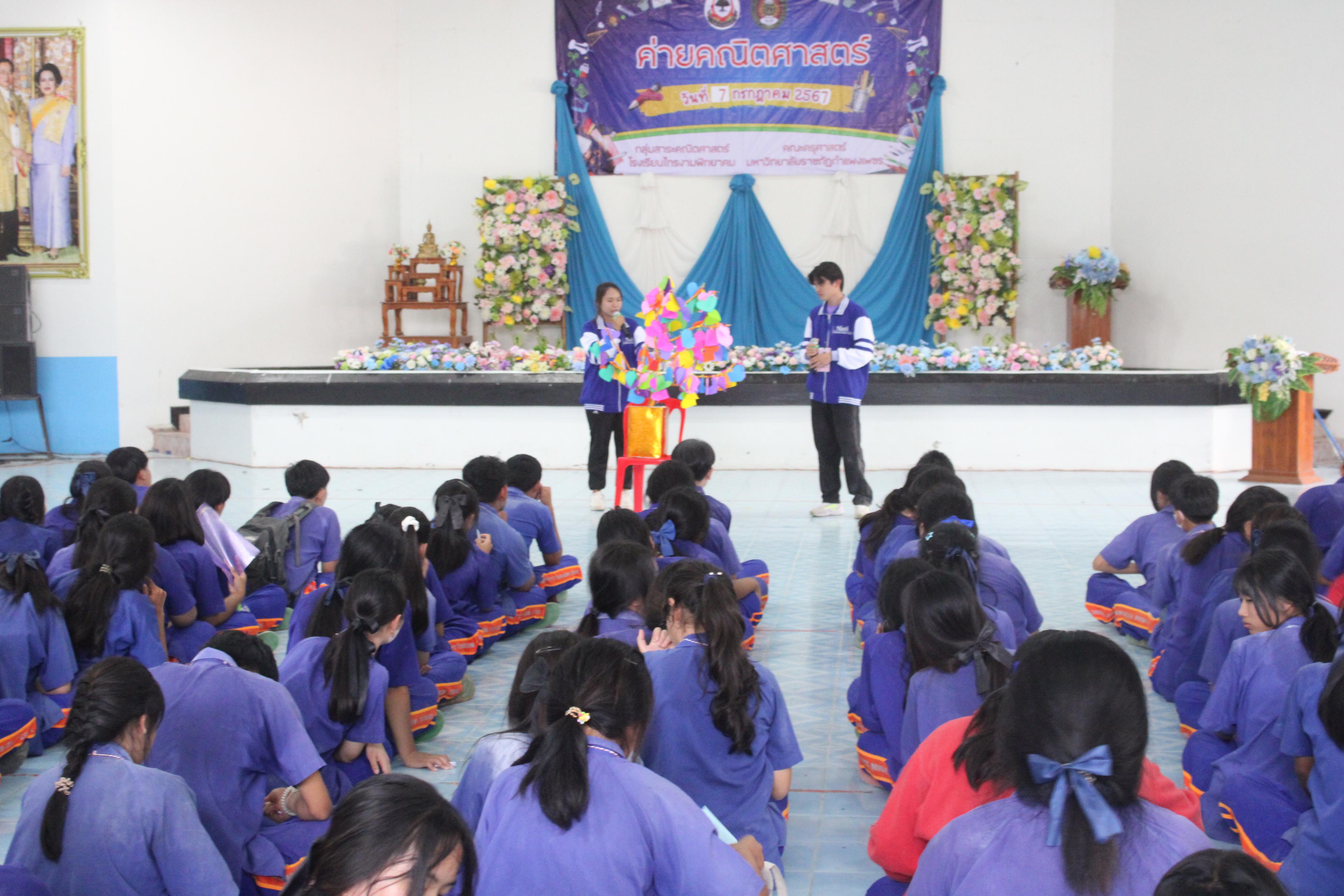 157. ค่ายวิชาการ กิจกรรมค่ายคณิตศาสตร์ โรงเรียนไทรงามพิทยาคม วันที่ 7 กรกฎาคม 2567 อาจารย์ในโปรแกรมวิชาคณิตศาสตร์และนักศึกษาชั้นปีที่ 3 ได้จัดกิจกรรมนี้ขึ้นเพื่อสร้างทักษะและเจตคติที่ดีต่อวิชาคณิตศาสตร์