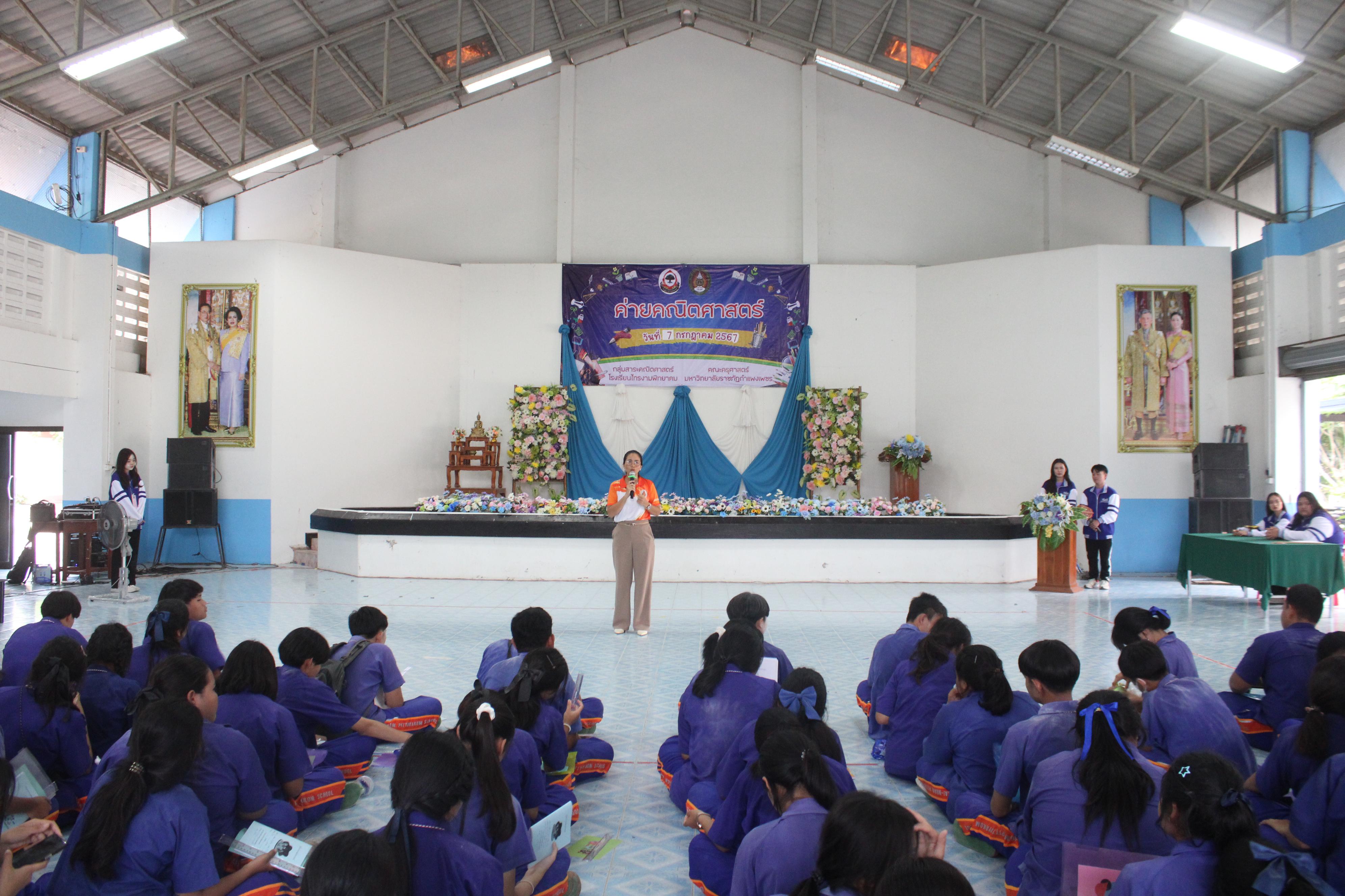 165. ค่ายวิชาการ กิจกรรมค่ายคณิตศาสตร์ โรงเรียนไทรงามพิทยาคม วันที่ 7 กรกฎาคม 2567 อาจารย์ในโปรแกรมวิชาคณิตศาสตร์และนักศึกษาชั้นปีที่ 3 ได้จัดกิจกรรมนี้ขึ้นเพื่อสร้างทักษะและเจตคติที่ดีต่อวิชาคณิตศาสตร์