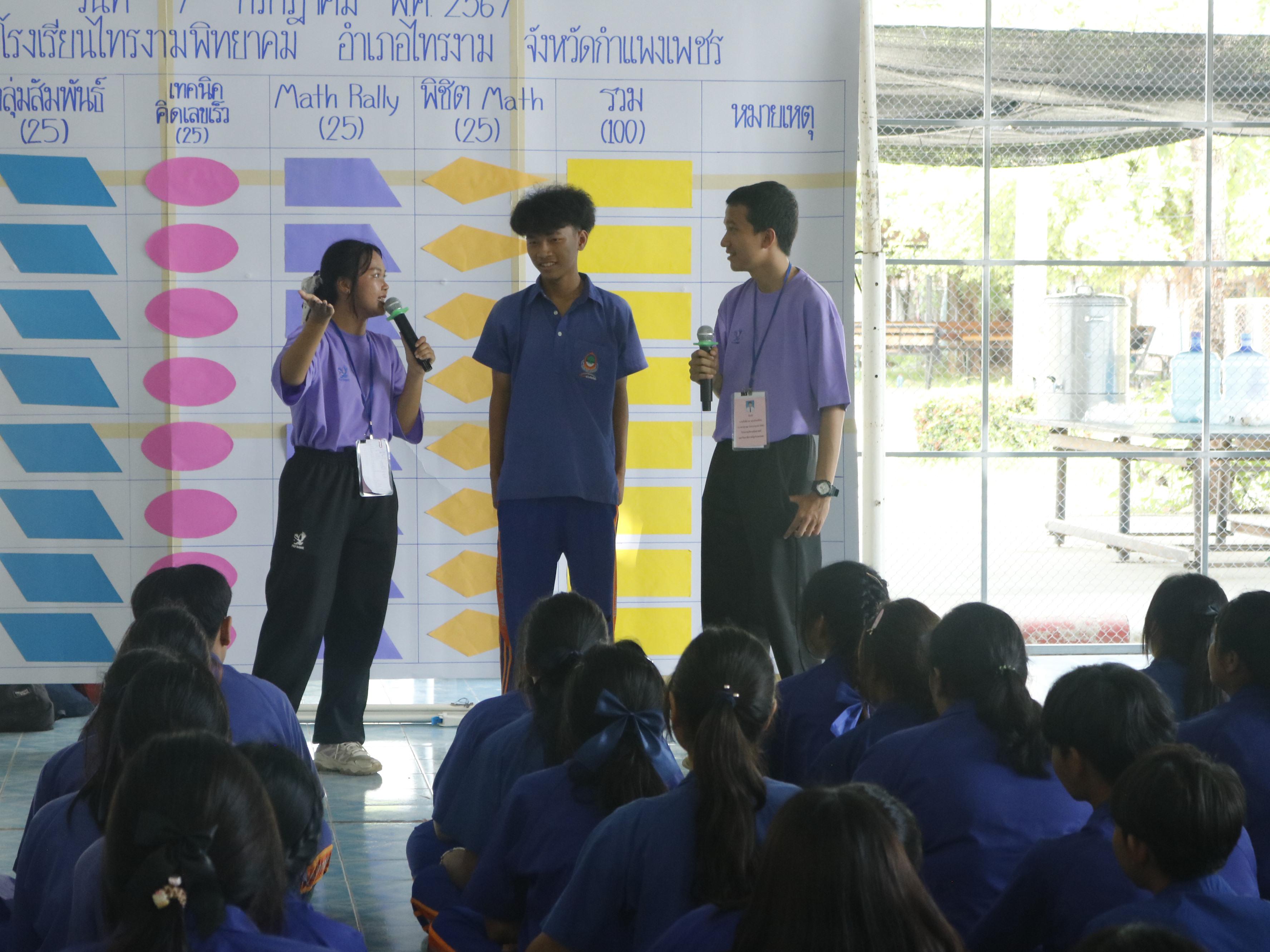 246. ค่ายวิชาการ กิจกรรมค่ายคณิตศาสตร์ โรงเรียนไทรงามพิทยาคม วันที่ 7 กรกฎาคม 2567 อาจารย์ในโปรแกรมวิชาคณิตศาสตร์และนักศึกษาชั้นปีที่ 3 ได้จัดกิจกรรมนี้ขึ้นเพื่อสร้างทักษะและเจตคติที่ดีต่อวิชาคณิตศาสตร์