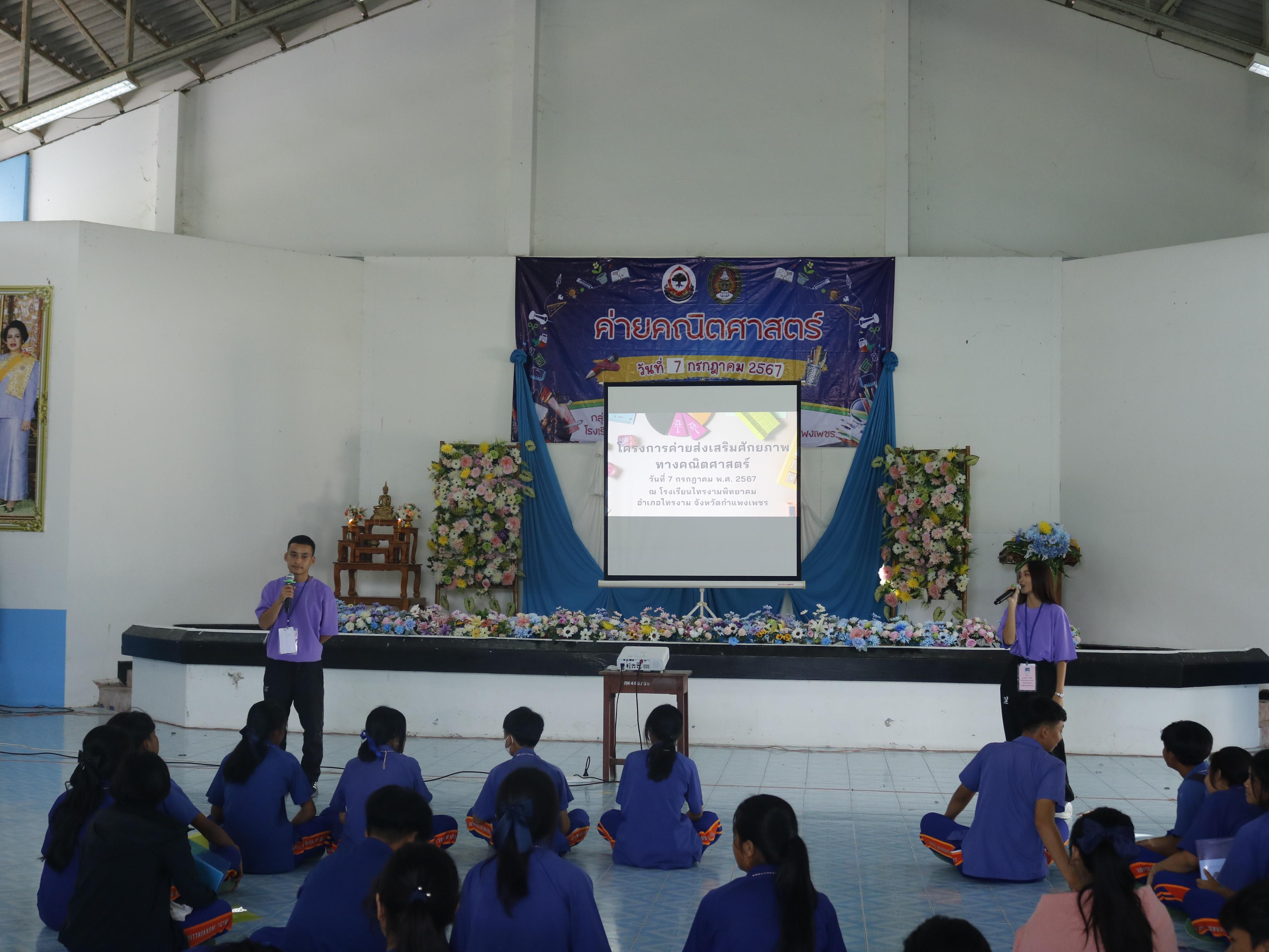 253. ค่ายวิชาการ กิจกรรมค่ายคณิตศาสตร์ โรงเรียนไทรงามพิทยาคม วันที่ 7 กรกฎาคม 2567 อาจารย์ในโปรแกรมวิชาคณิตศาสตร์และนักศึกษาชั้นปีที่ 3 ได้จัดกิจกรรมนี้ขึ้นเพื่อสร้างทักษะและเจตคติที่ดีต่อวิชาคณิตศาสตร์